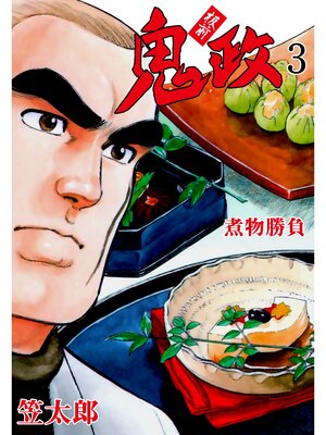 cover image of 板前鬼政　3